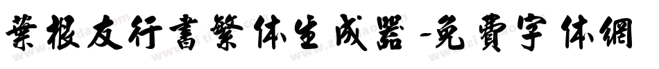 叶根友行书繁体生成器字体转换