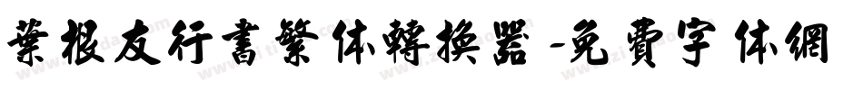 叶根友行书繁体转换器字体转换