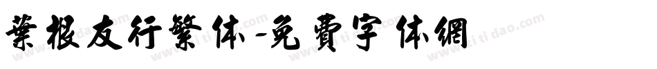叶根友行繁体字体转换