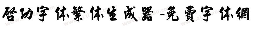 启功字体繁体生成器字体转换