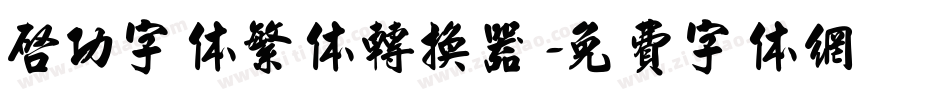 启功字体繁体转换器字体转换