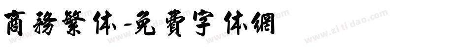 商务繁体字体转换