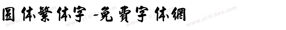 圆体繁体字字体转换