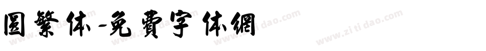 圆繁体字体转换