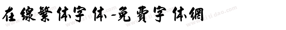 在线繁体字体字体转换