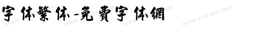 字体繁体字体转换