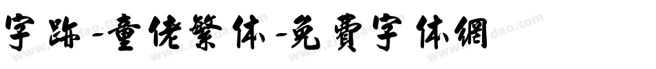 字迹-童佬繁体字体转换