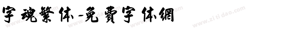 字魂繁体字体转换
