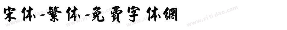 宋体-繁体字体转换