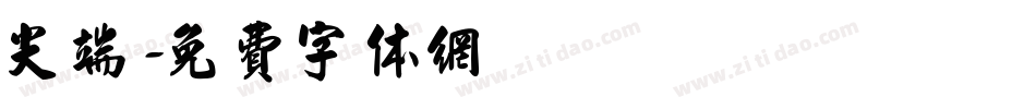 尖端字体转换