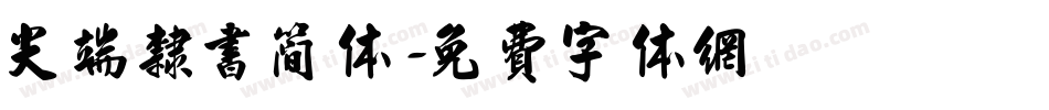 尖端隶书简体字体转换