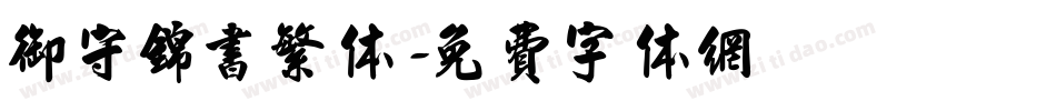 御守锦书繁体字体转换