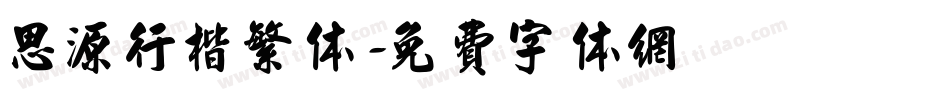 思源行楷繁体字体转换