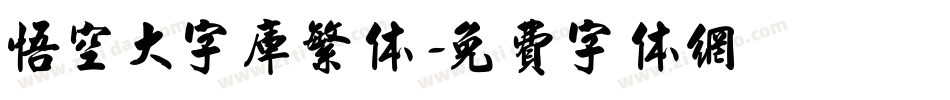 悟空大字库繁体字体转换