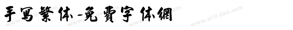 手写繁体字体转换