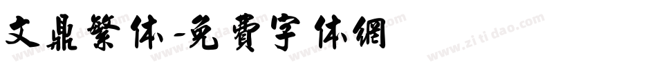 文鼎繁体字体转换