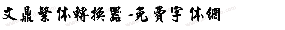 文鼎繁体转换器字体转换