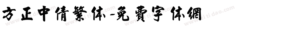 方正中倩繁体字体转换