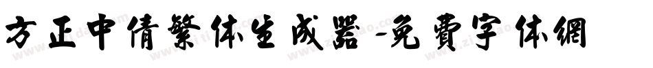 方正中倩繁体生成器字体转换