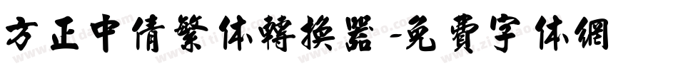 方正中倩繁体转换器字体转换