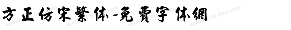 方正仿宋繁体字体转换
