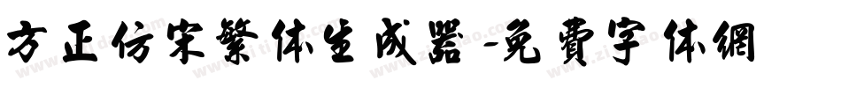 方正仿宋繁体生成器字体转换