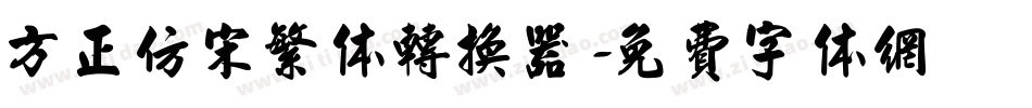 方正仿宋繁体转换器字体转换