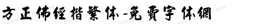 方正佛经楷繁体字体转换