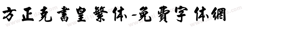 方正克书皇繁体字体转换