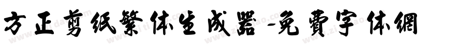 方正剪纸繁体生成器字体转换