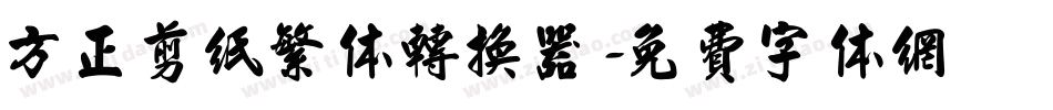 方正剪纸繁体转换器字体转换