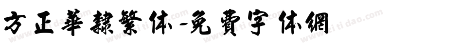 方正华隶繁体字体转换