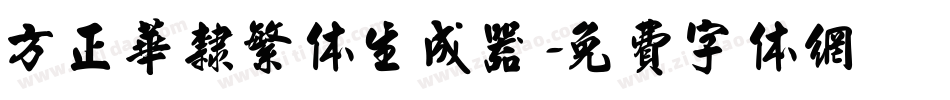 方正华隶繁体生成器字体转换