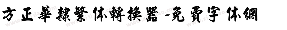 方正华隶繁体转换器字体转换