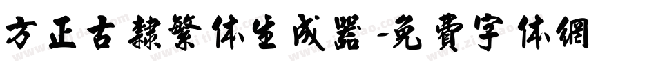 方正古隶繁体生成器字体转换