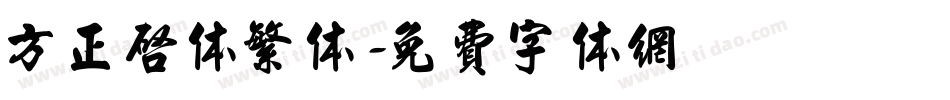 方正启体繁体字体转换