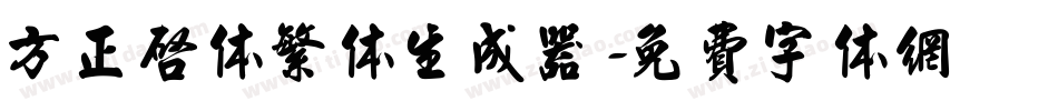 方正启体繁体生成器字体转换