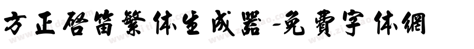 方正启笛繁体生成器字体转换