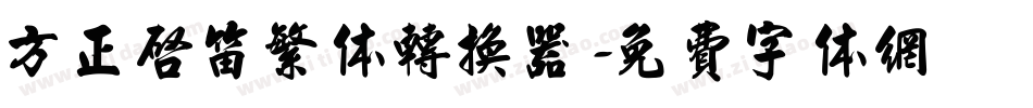 方正启笛繁体转换器字体转换