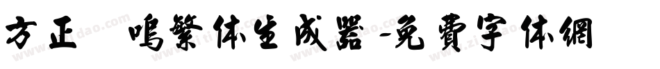 方正喵呜繁体生成器字体转换