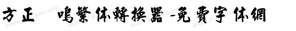 方正喵呜繁体转换器字体转换
