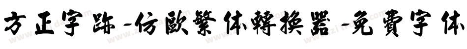 方正字迹-仿欧繁体转换器字体转换