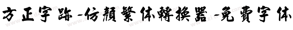 方正字迹-仿颜繁体转换器字体转换