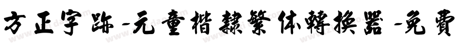 方正字迹-元童楷隶繁体转换器字体转换