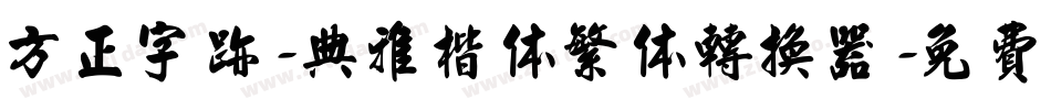 方正字迹-典雅楷体繁体转换器字体转换