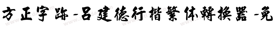 方正字迹-吕建德行楷繁体转换器字体转换