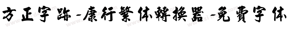 方正字迹-康行繁体转换器字体转换