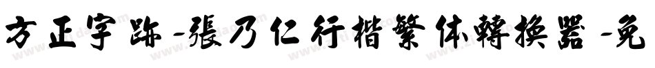 方正字迹-张乃仁行楷繁体转换器字体转换