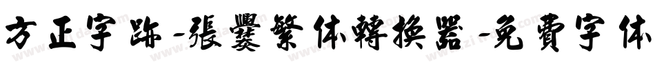 方正字迹-张爨繁体转换器字体转换