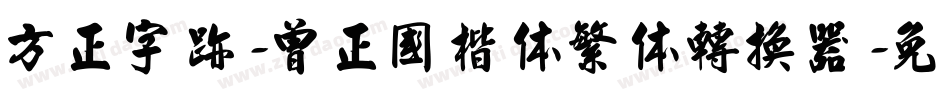 方正字迹-曾正国楷体繁体转换器字体转换